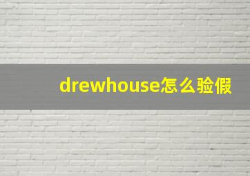 drewhouse怎么验假