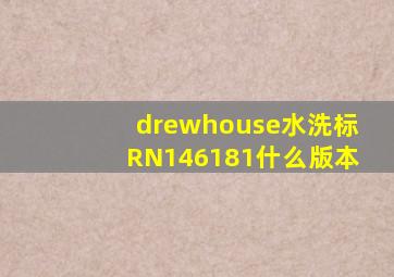 drewhouse水洗标RN146181什么版本