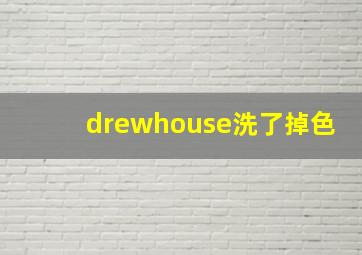 drewhouse洗了掉色