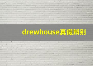 drewhouse真假辨别