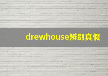 drewhouse辨别真假