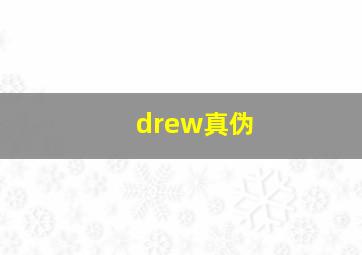 drew真伪