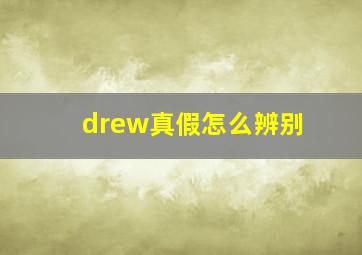 drew真假怎么辨别