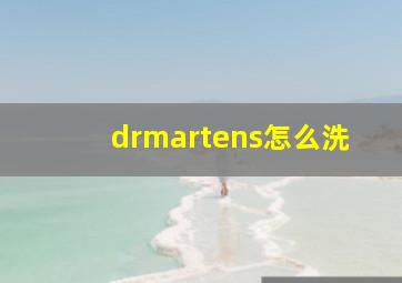 drmartens怎么洗