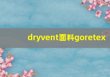 dryvent面料goretex