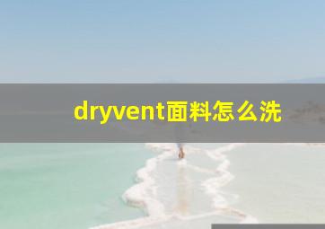 dryvent面料怎么洗