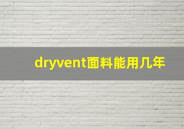 dryvent面料能用几年