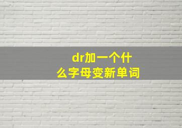 dr加一个什么字母变新单词