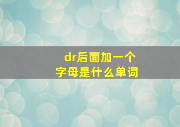 dr后面加一个字母是什么单词