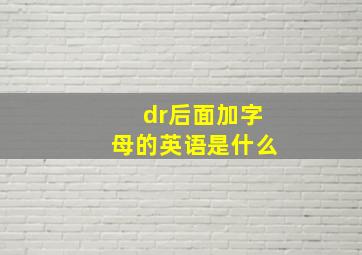 dr后面加字母的英语是什么