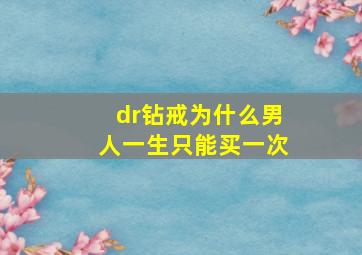 dr钻戒为什么男人一生只能买一次