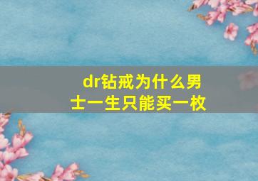 dr钻戒为什么男士一生只能买一枚