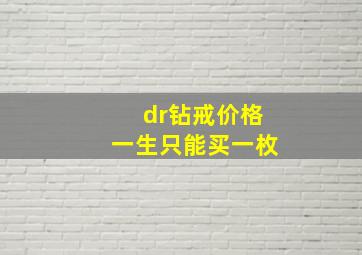 dr钻戒价格一生只能买一枚