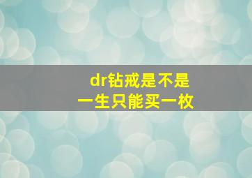 dr钻戒是不是一生只能买一枚