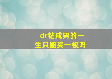 dr钻戒男的一生只能买一枚吗