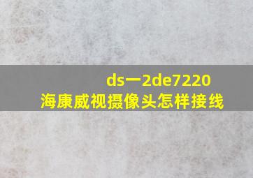 ds一2de7220海康威视摄像头怎样接线