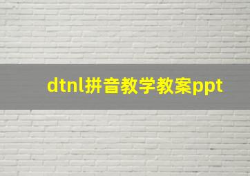 dtnl拼音教学教案ppt