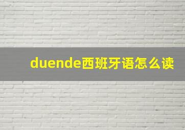 duende西班牙语怎么读