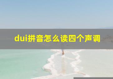 dui拼音怎么读四个声调