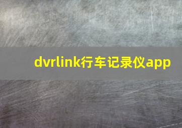 dvrlink行车记录仪app