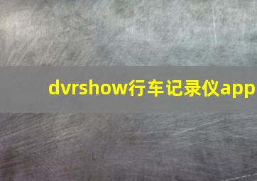 dvrshow行车记录仪app