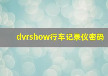 dvrshow行车记录仪密码