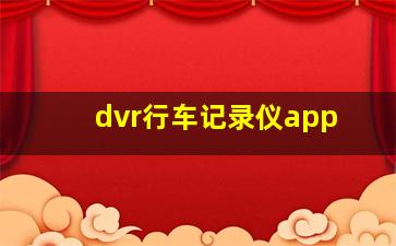 dvr行车记录仪app