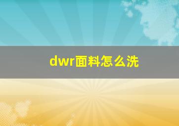 dwr面料怎么洗