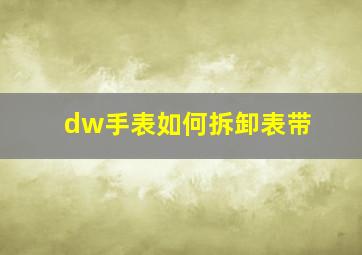 dw手表如何拆卸表带