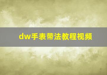 dw手表带法教程视频