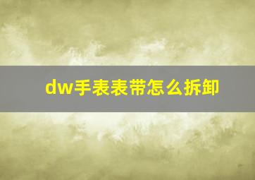 dw手表表带怎么拆卸