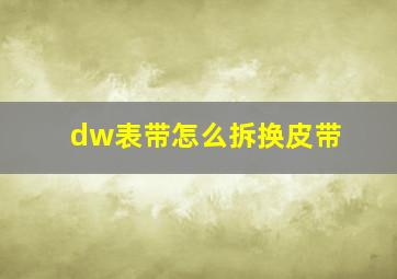 dw表带怎么拆换皮带