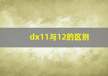 dx11与12的区别