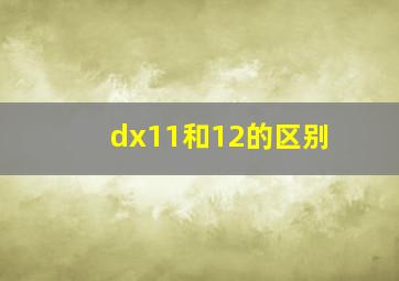 dx11和12的区别