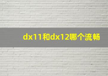 dx11和dx12哪个流畅