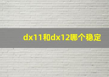 dx11和dx12哪个稳定