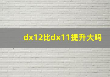 dx12比dx11提升大吗