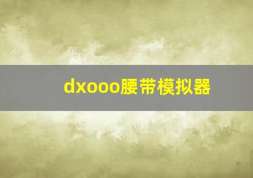 dxooo腰带模拟器