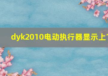 dyk2010电动执行器显示上1