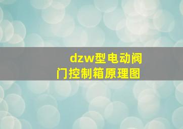 dzw型电动阀门控制箱原理图