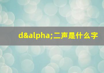 dα二声是什么字