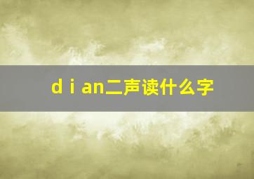 dⅰan二声读什么字