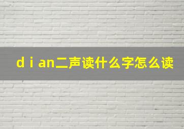 dⅰan二声读什么字怎么读