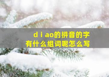 dⅰao的拼音的字有什么组词呢怎么写