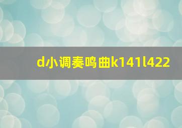 d小调奏鸣曲k141l422