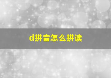 d拼音怎么拼读