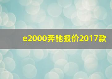 e2000奔驰报价2017款