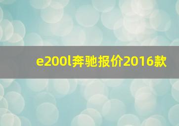 e200l奔驰报价2016款