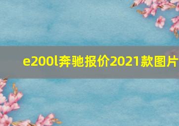 e200l奔驰报价2021款图片