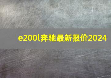 e200l奔驰最新报价2024